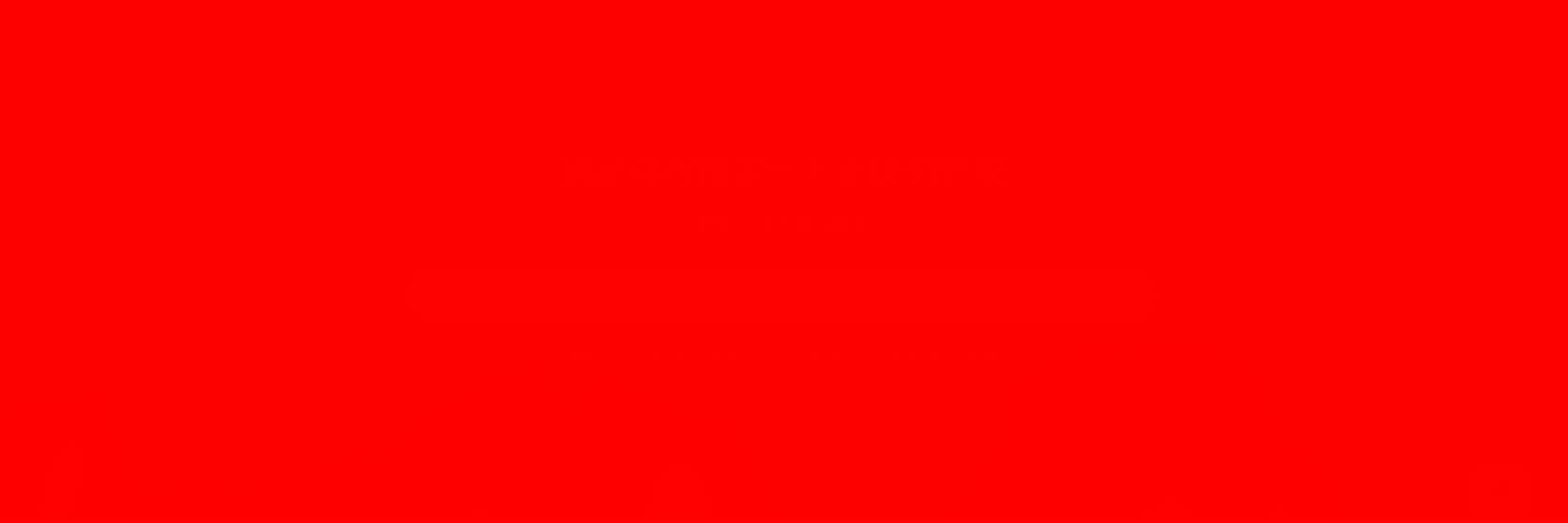 精品课程搜索一下更快的获取